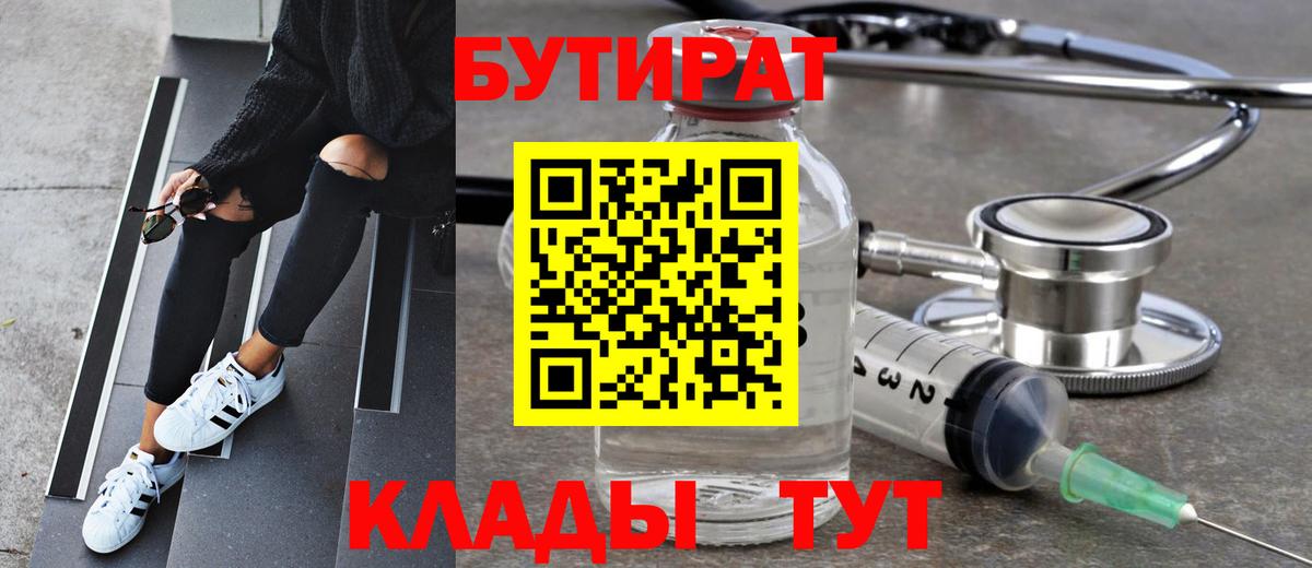 Бутират Butirat Норильск