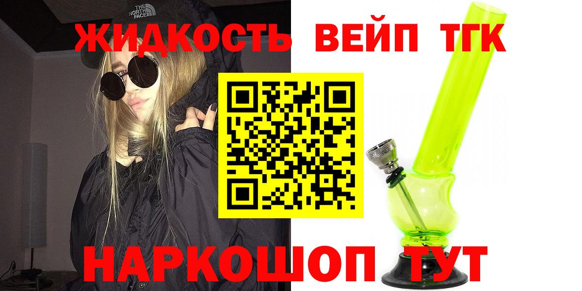 Норильск  ТГК жижа  цена наркотик  Вход с VPN 